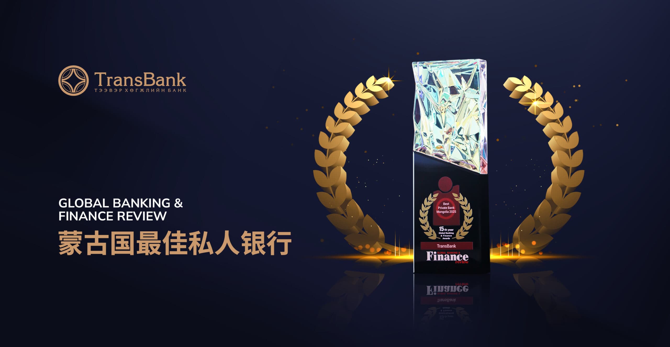 蒙古交通发展银行荣获“蒙古国最佳私人银行”大奖