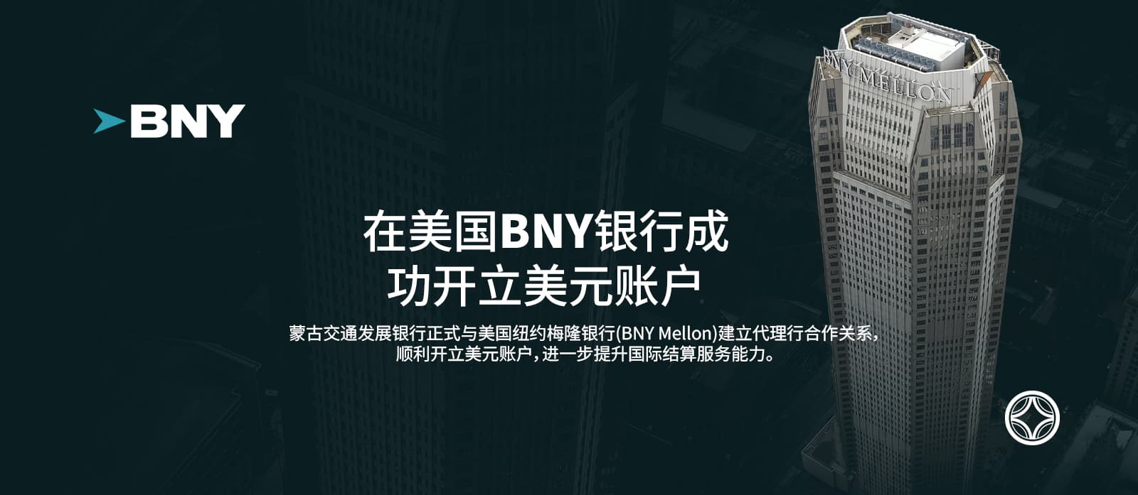 蒙古交通发展银行在美国纽约梅隆银行开立美元账户