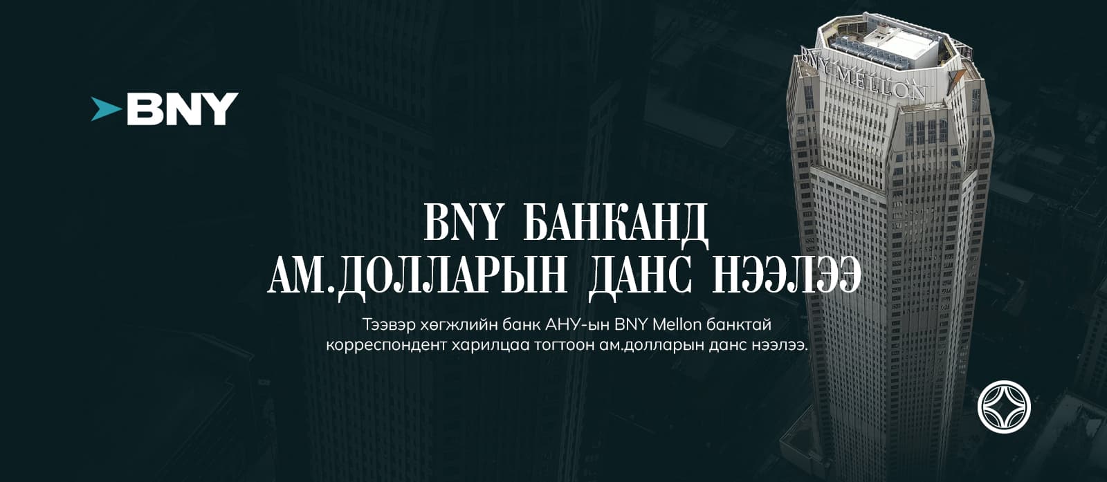 ТЭЭВЭР ХӨГЖЛИЙН БАНК АНУ-ЫН “BNY” БАНКАНД АМ.ДОЛЛАРЫН ДАНСАА НЭЭЛЭЭ
