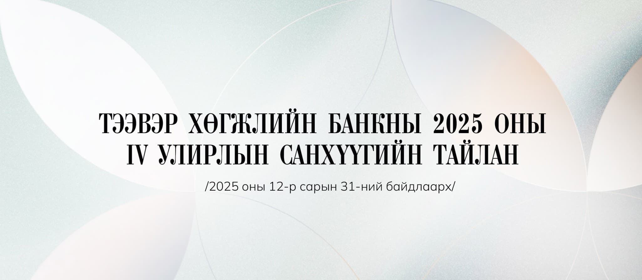 ТЭЭВЭР ХӨГЖЛИЙН БАНКНЫ 2025 ОНЫ IV УЛИРЛЫН САНХҮҮГИЙН ТАЙЛАН