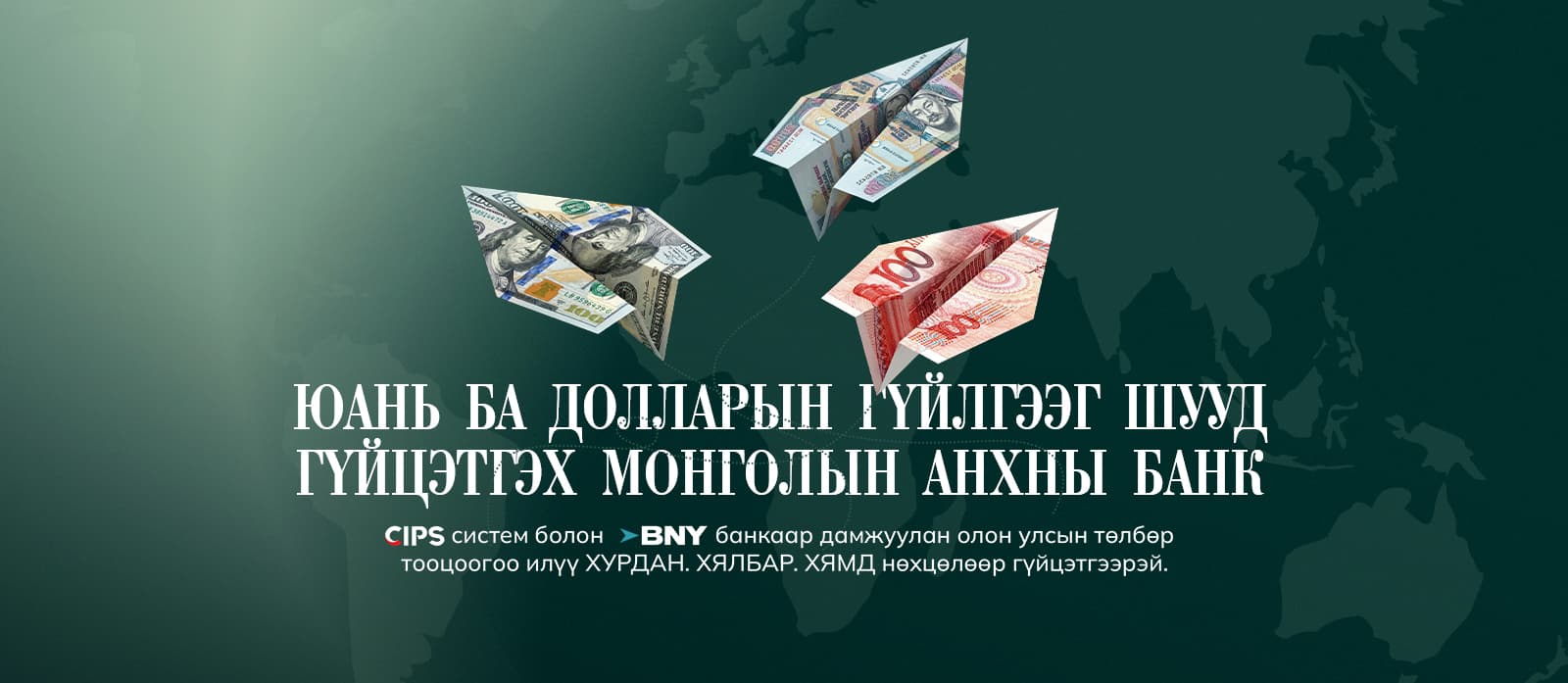 ТЭЭВЭР ХӨГЖЛИЙН БАНКААР ДАМЖУУЛАН ЮАНИЙН БОЛОН ДОЛЛАРЫН ГАДААД ГҮЙЛГЭЭГ ХАМГИЙН ХУРДАН, ХЯМДААР ШИЛЖҮҮЛЭЭРЭЙ