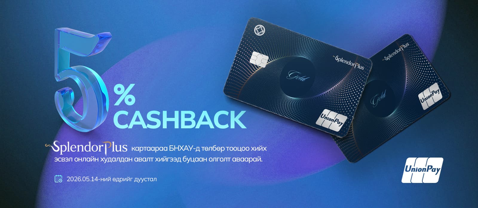 ТЭЭВЭР ХӨГЖЛИЙН БАНК SPLENDOR PLUS КАРТАА ТАНИЛЦУУЛЖ, 5%-ИЙН БУЦААН ОЛГОЛТ ЗАРЛАЛАА