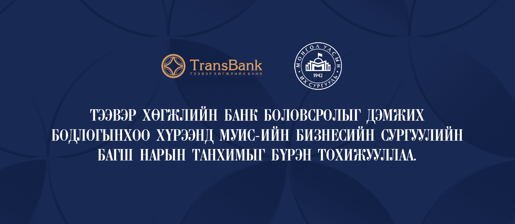 ТЭЭВЭР ХӨГЖЛИЙН БАНК МУИС-ИЙН БИЗНЕСИЙН СУРГУУЛИЙН БАГШ НАРЫН ТАНХИМЫГ БҮРЭН ТОХИЖУУЛЛАА
