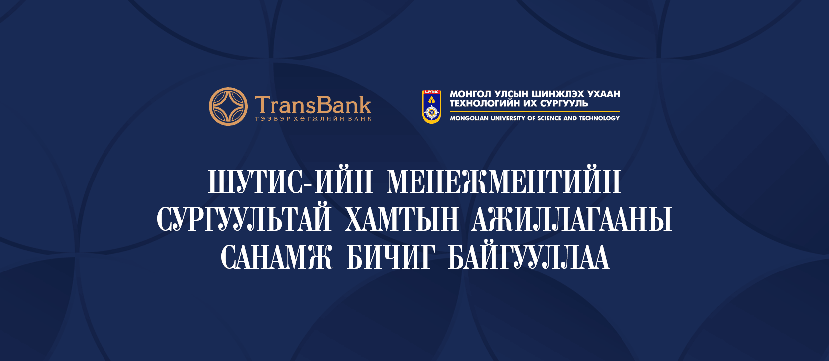 ТЭЭВЭР ХӨГЖЛИЙН БАНК ШУТИС-ИЙН МЕНЕЖМЕНТИЙН СУРГУУЛЬТАЙ ХАМТЫН АЖИЛЛАГААНЫ САНАМЖ БИЧИГ БАЙГУУЛЛАА