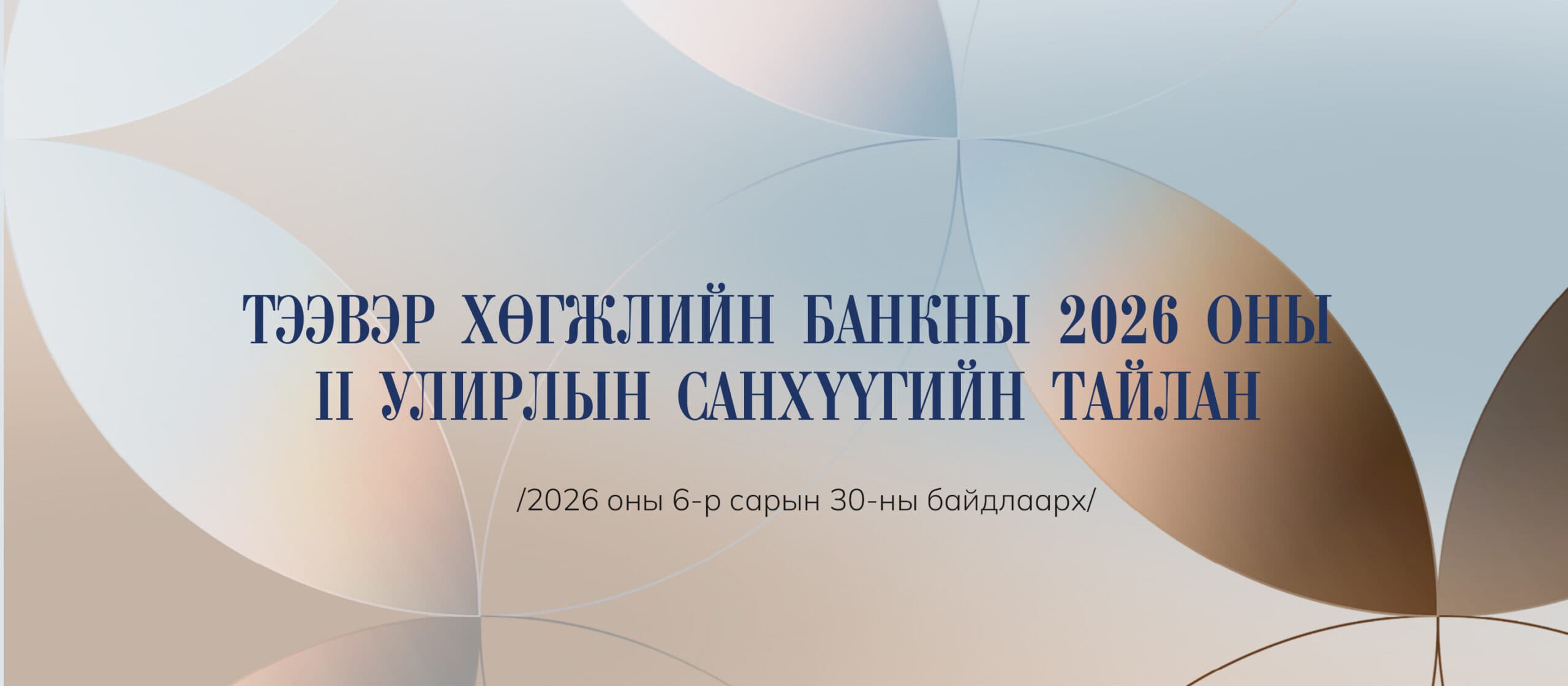 ТЭЭВЭР ХӨГЖЛИЙН БАНКНЫ 2026 ОНЫ II УЛИРЛЫН САНХҮҮГИЙН ТАЙЛАНГ ТАНИЛЦУУЛЖ БАЙНА